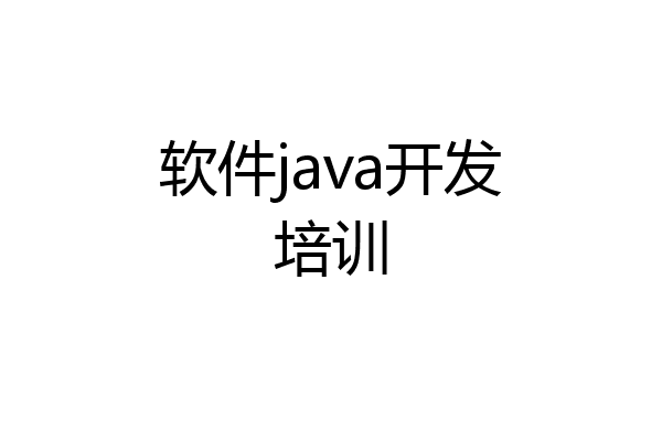 软件java开发培训