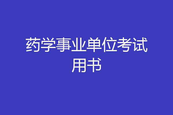 药学事业单位考试用书
