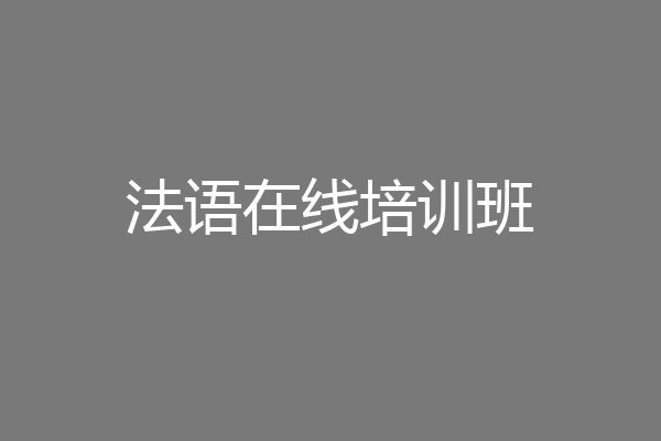 法语在线培训班