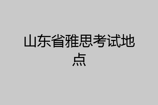 山东省雅思考试地点