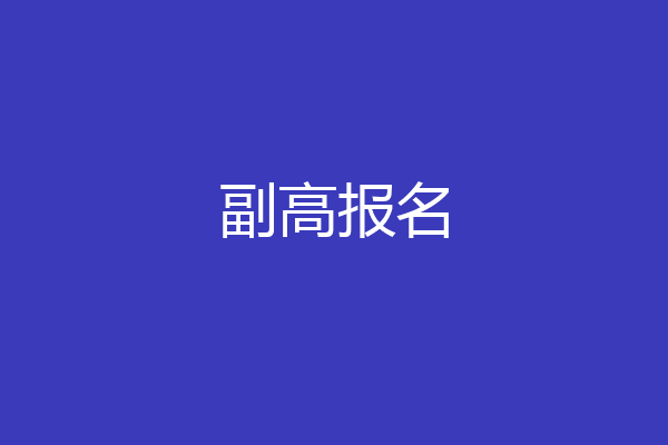 副高报名