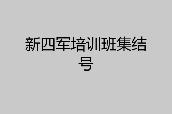 新四军培训班集结号