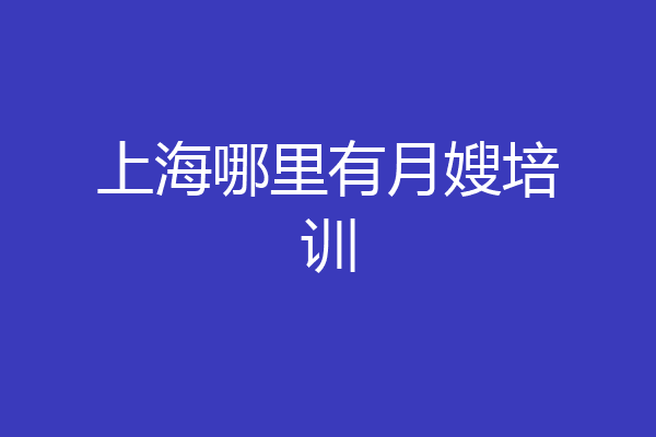 上海哪里有月嫂培训