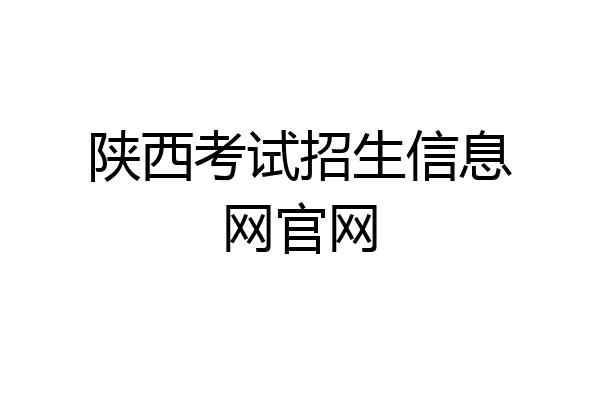 陕西考试招生信息网官网