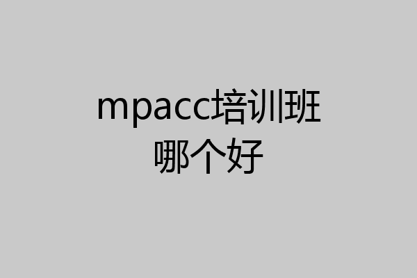 mpacc培训班哪个好