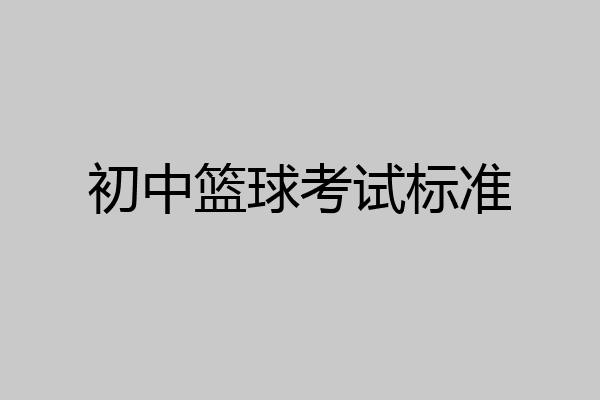 初中篮球考试标准