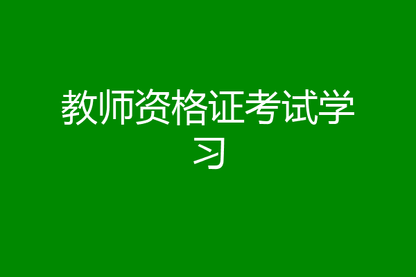 教师资格证考试学习