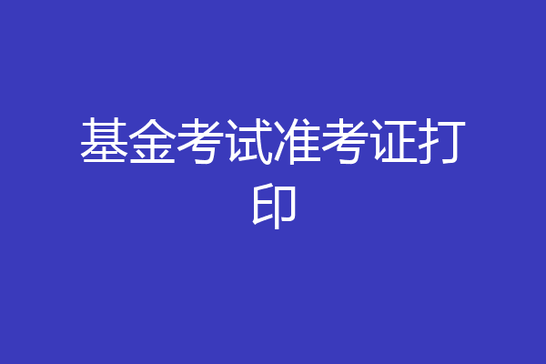 基金考试准考证打印