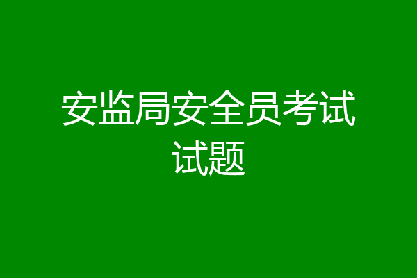 安监局安全员考试试题