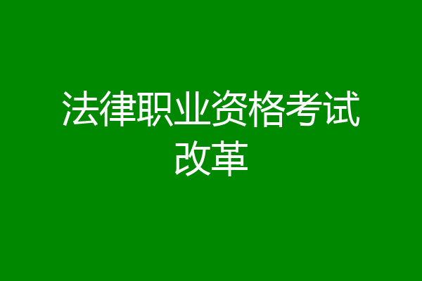 法律职业资格考试改革