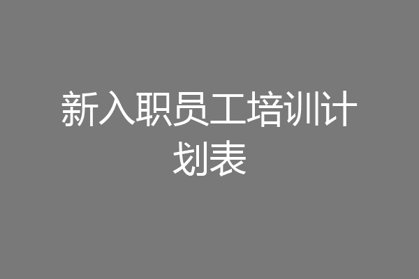 新入职员工培训计划表