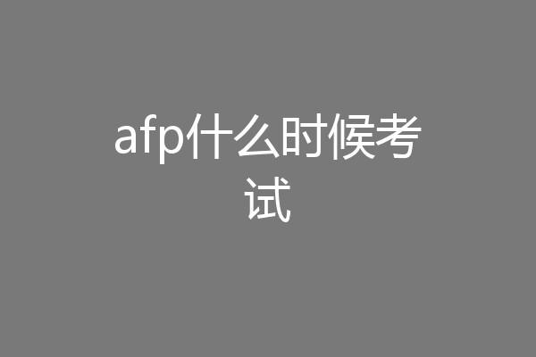 afp什么时候考试