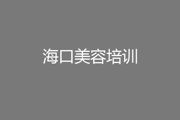 海口美容培训