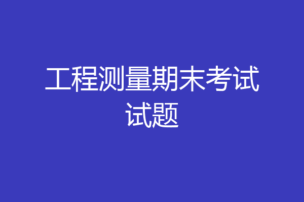 工程测量期末考试试题