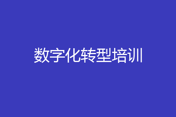 数字化转型培训
