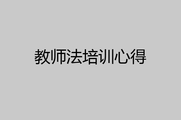 教师法培训心得