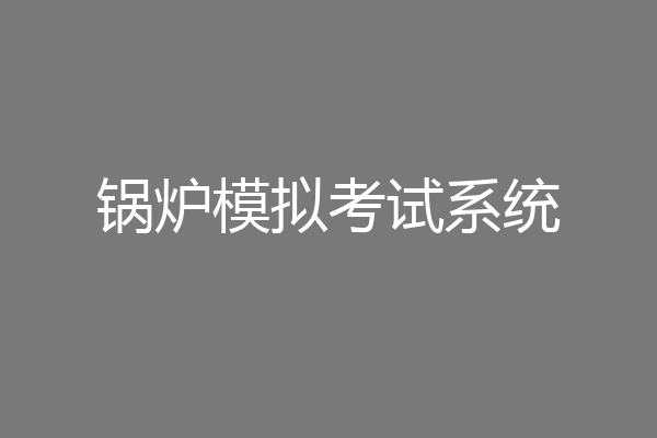 锅炉模拟考试系统