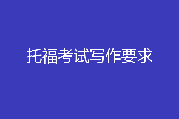 托福考试写作要求