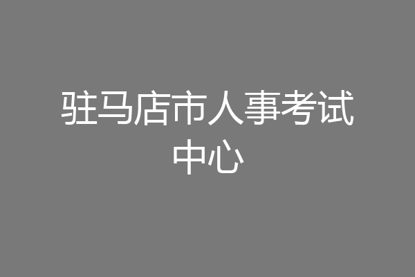驻马店市人事考试中心