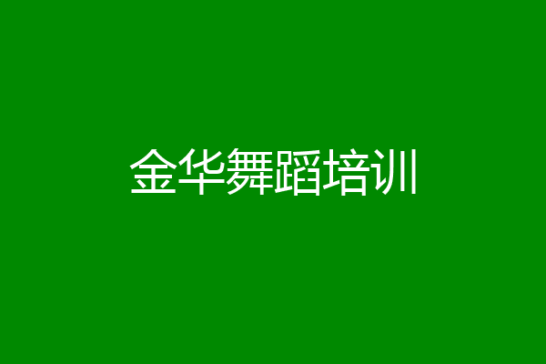 金华舞蹈培训
