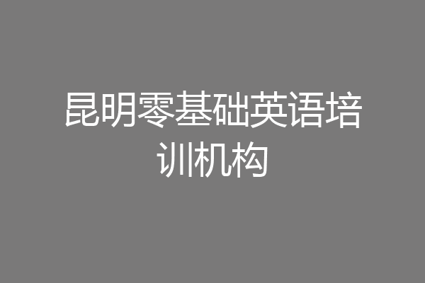 昆明零基础英语培训机构