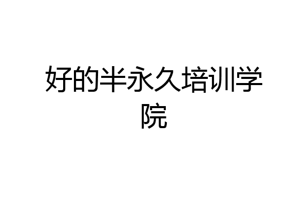好的半永久培训学院