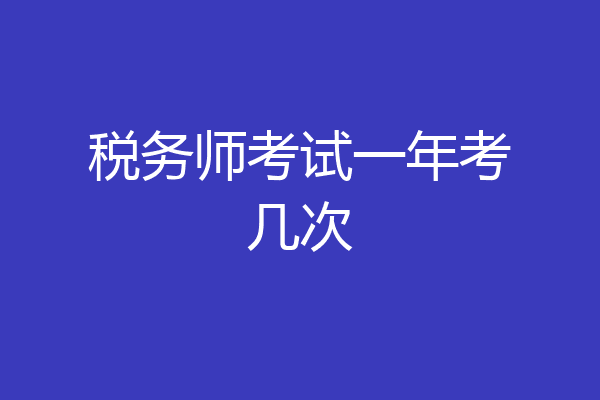 税务师考试一年考几次