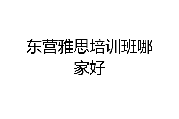 东营雅思培训班哪家好