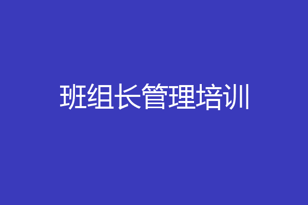 班组长管理培训