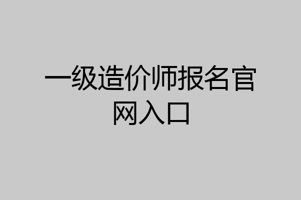 一级造价师报名官网入口
