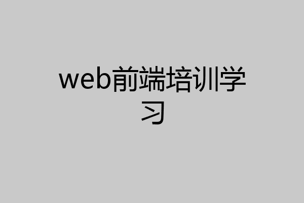 web前端培训学习