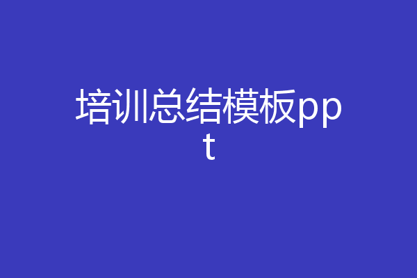 培训总结模板ppt