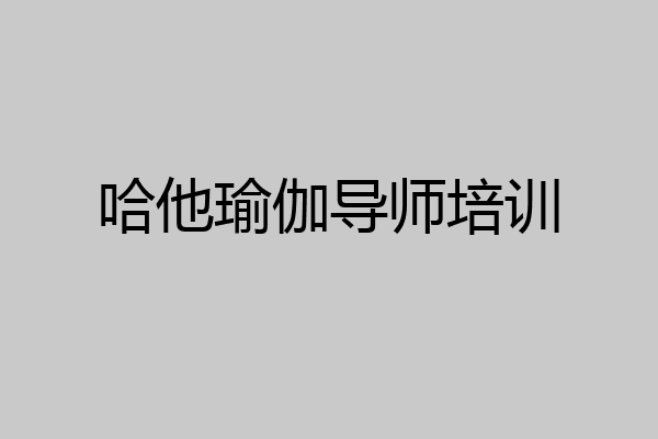 哈他瑜伽导师培训