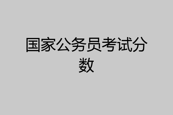 国家公务员考试分数