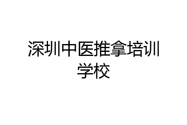 深圳中医推拿培训学校