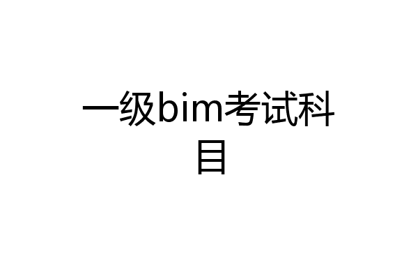 一级bim考试科目