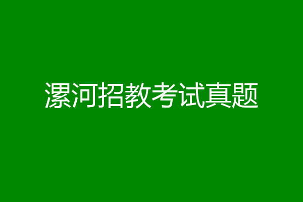 漯河招教考试真题