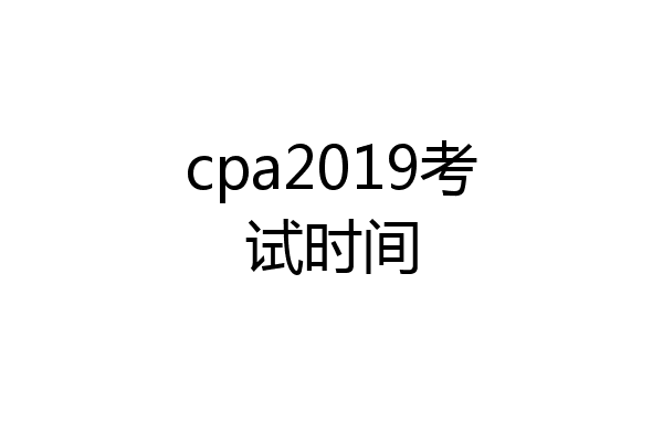 cpa2019考试时间