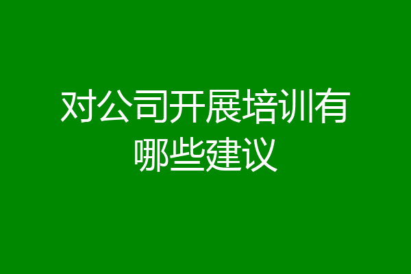 对公司开展培训有哪些建议