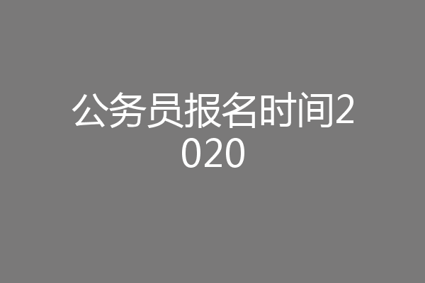公务员报名时间2020