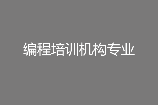 编程培训机构专业