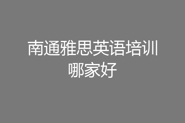 南通雅思英语培训哪家好