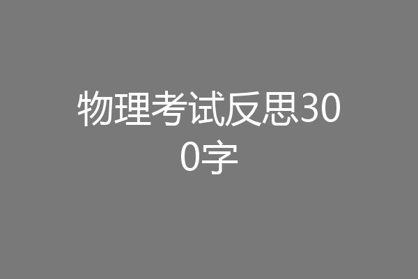 物理考试反思300字