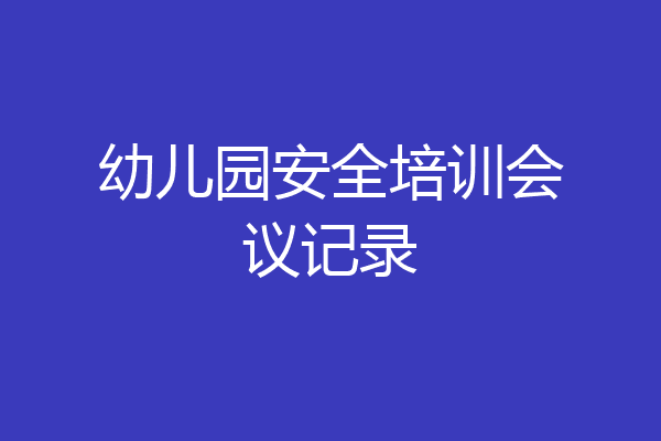 幼儿园安全培训会议记录