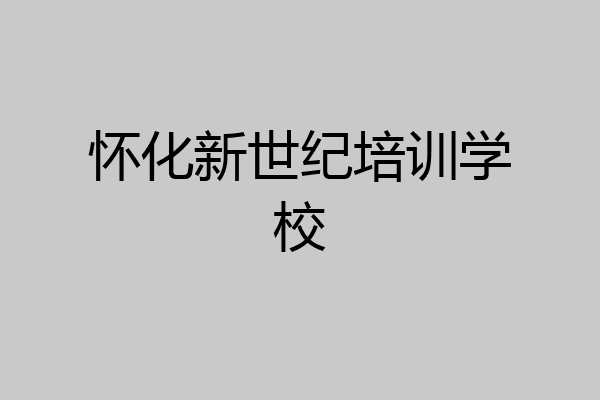 怀化新世纪培训学校