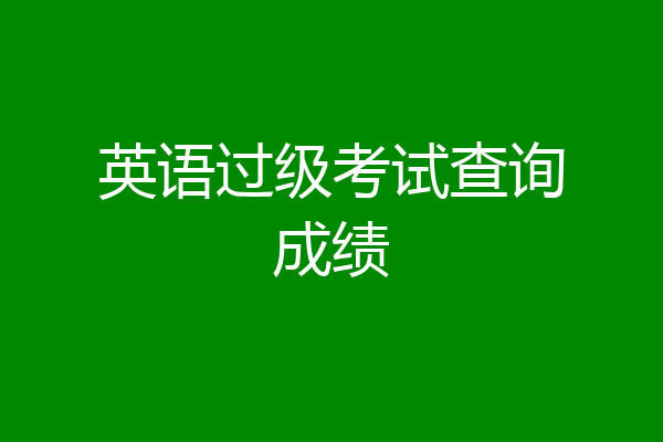 英语过级考试查询成绩