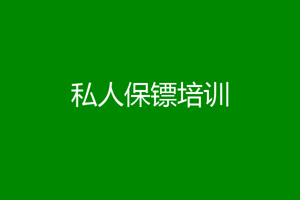 私人保镖培训