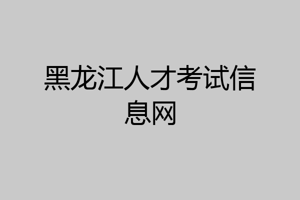 黑龙江人才考试信息网