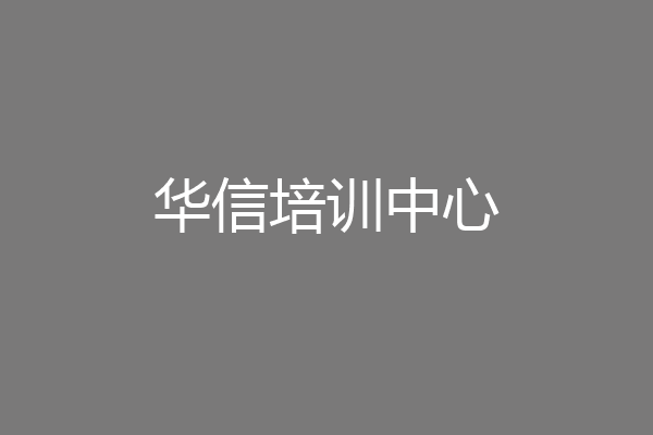 华信培训中心