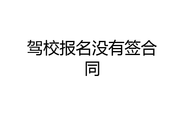 驾校报名没有签合同